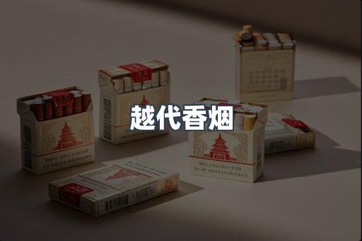 越代香烟